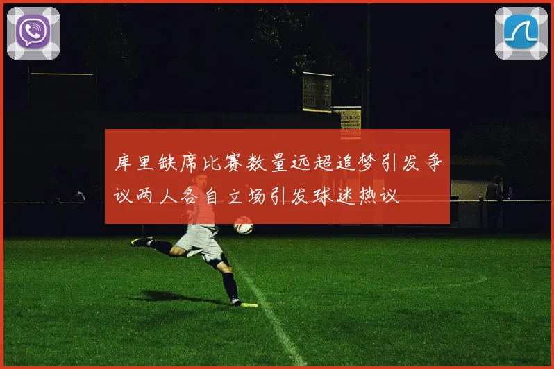 库里缺席比赛数量远超追梦引发争议两人各自立场引发球迷热议