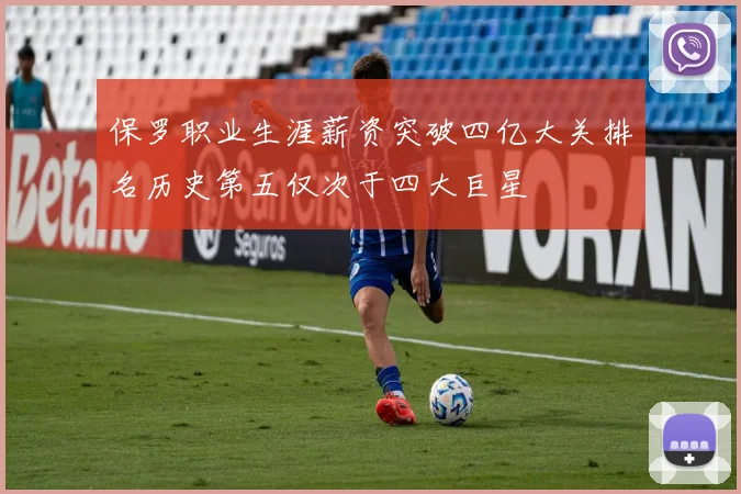保罗职业生涯薪资突破四亿大关排名历史第五仅次于四大巨星